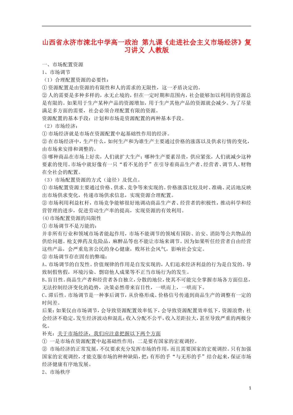 山西省永济市涑北中学高一政治 第九课《走进社会主义市场经济》复习讲义 人教版_第1页
