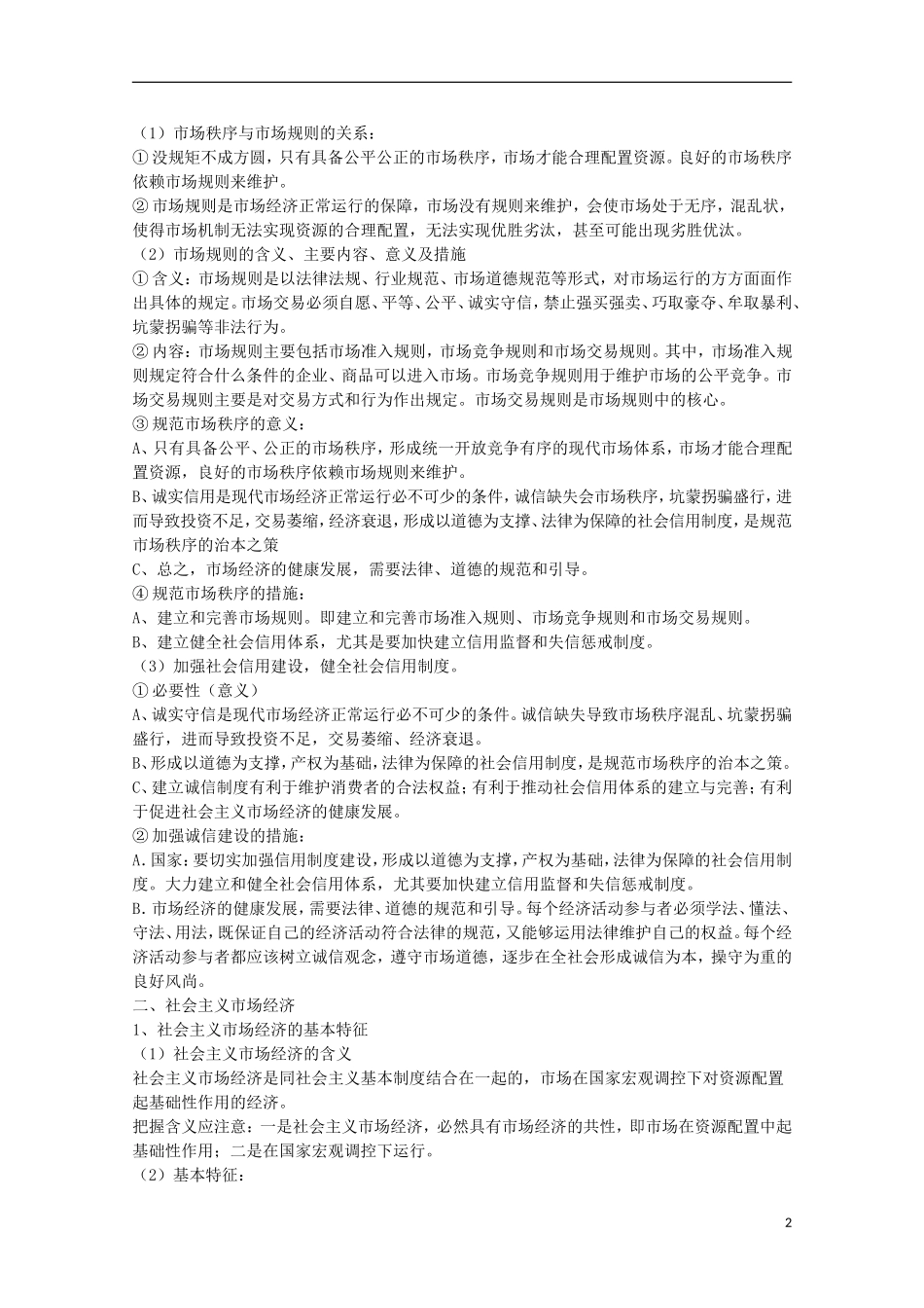山西省永济市涑北中学高一政治 第九课《走进社会主义市场经济》复习讲义 人教版_第2页
