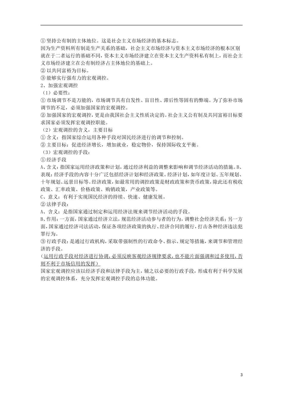 山西省永济市涑北中学高一政治 第九课《走进社会主义市场经济》复习讲义 人教版_第3页