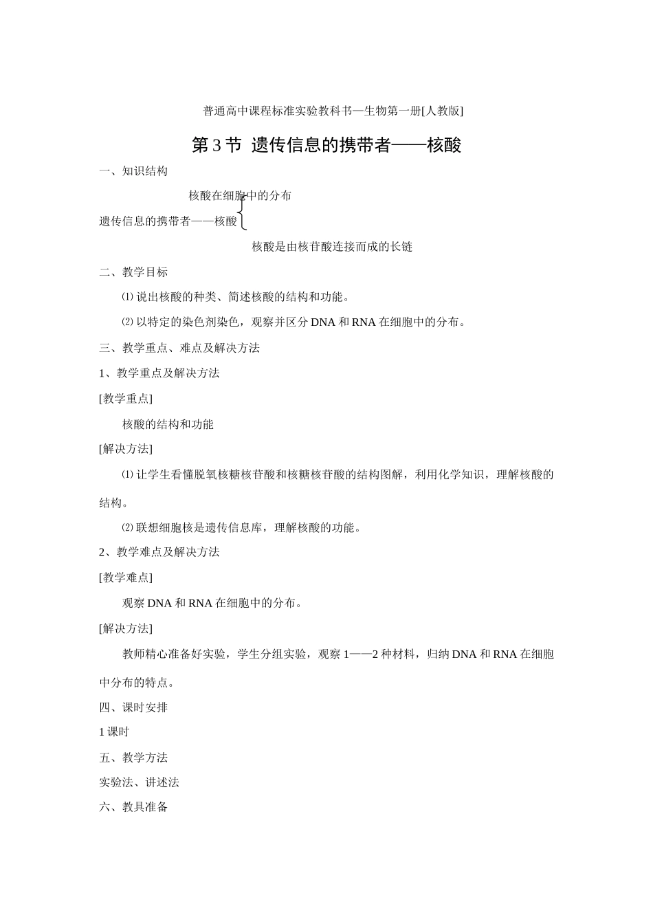 新人教版必修1高中生物遗传信息的携带者 核酸教案_第1页