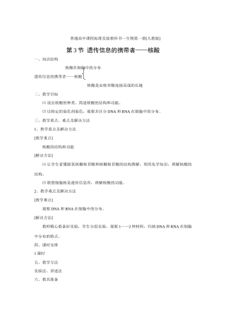 新人教版必修1高中生物遗传信息的携带者 核酸教案