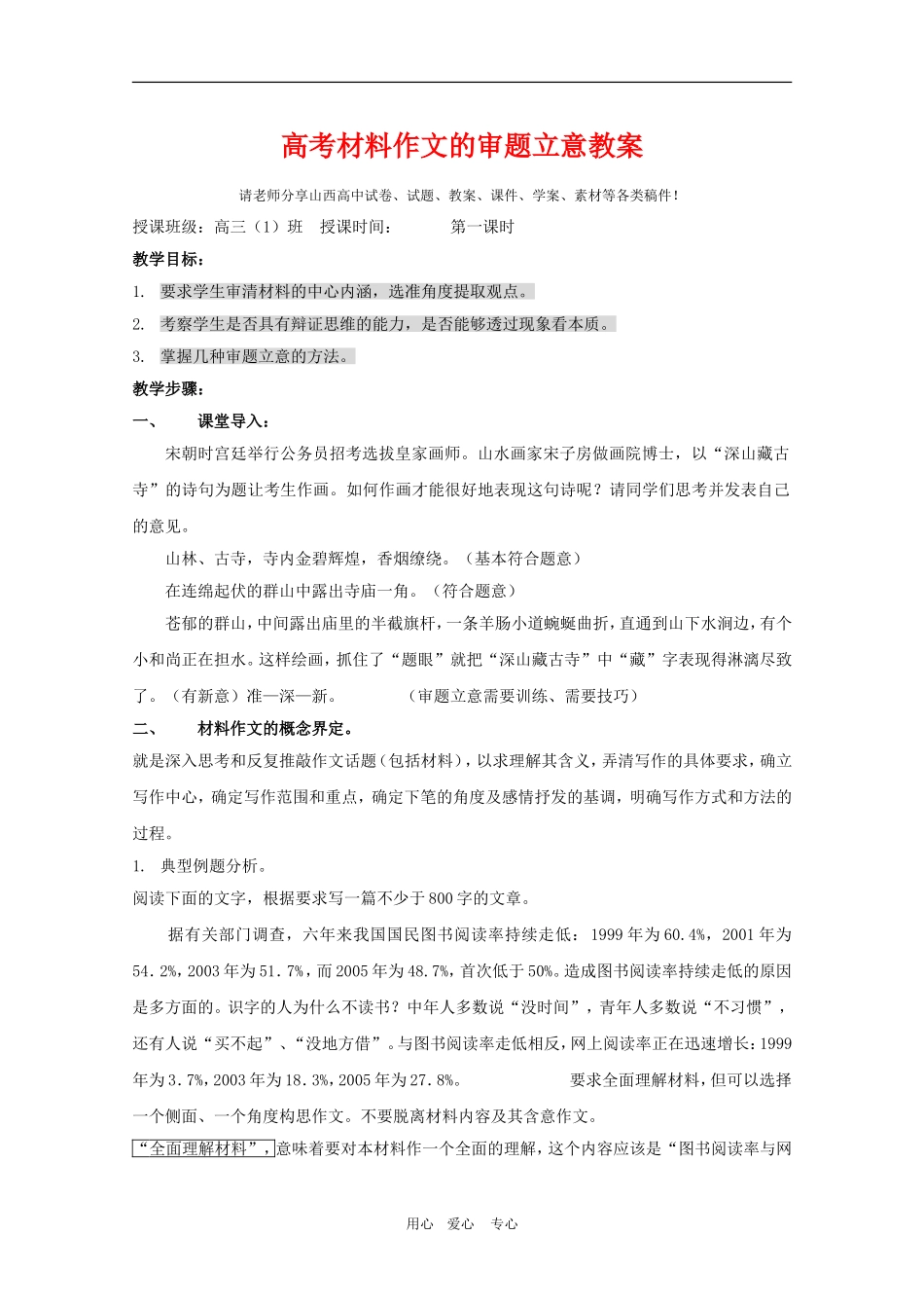 高三语文精华教案：高考材料作文的审题立意（第一课时）_第1页