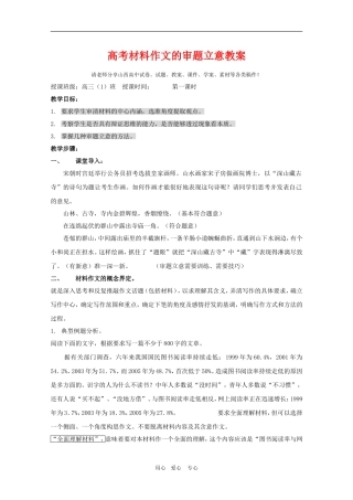 高三语文精华教案：高考材料作文的审题立意（第一课时）