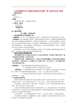 江西省横峰中学高中政治 第五课第一框 意识的本质教案 新人教版必修4