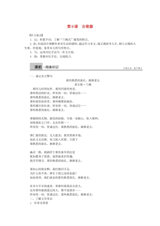 高中语文 第9课 古瓷器学案 语文版必修5-语文版高二必修5语文学案