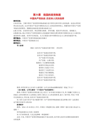 高中政治：361《中国共产党执政：历史和人民的选择》教案（新人教版08版必修2）