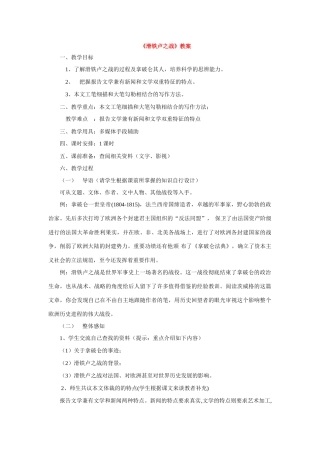 八年级语文下册《滑铁卢之战》优质教案1语文版