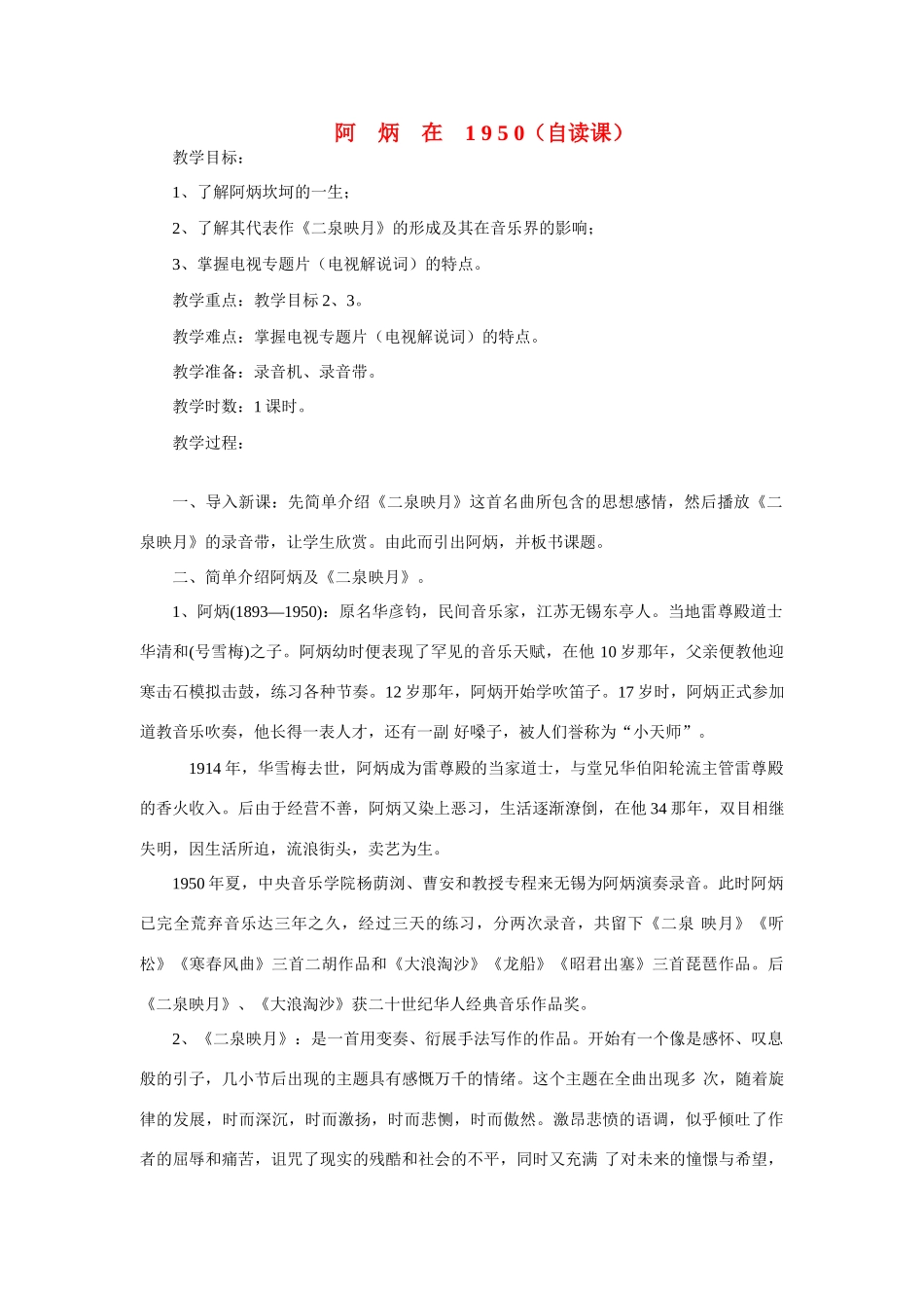 八年级语文下册《阿炳在1950》优质教案2语文版_第1页