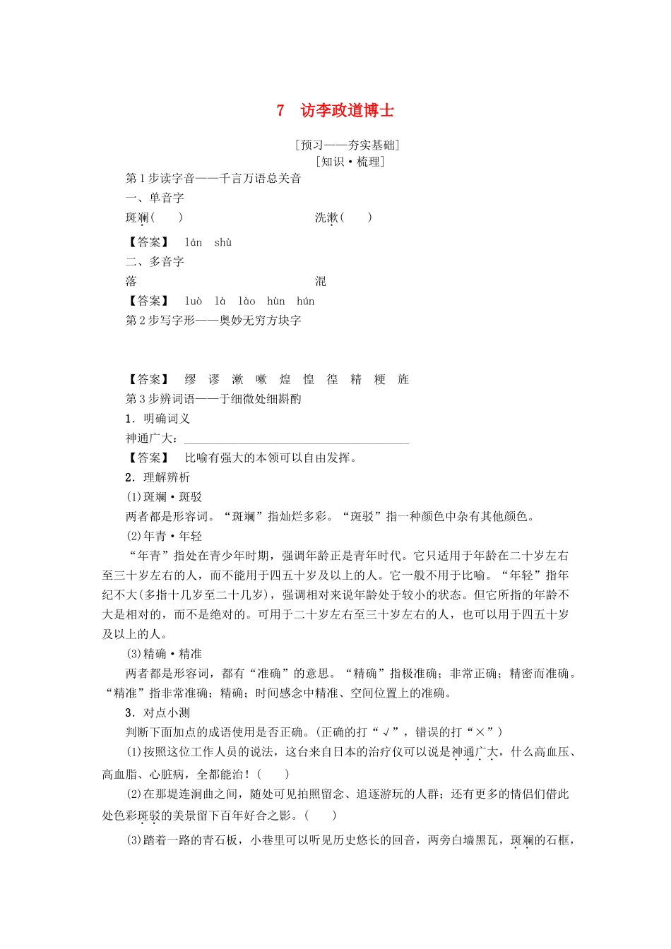 高中语文 第2单元 7 访李政道博士学案 粤教版必修5-粤教版高二必修5语文学案_第1页