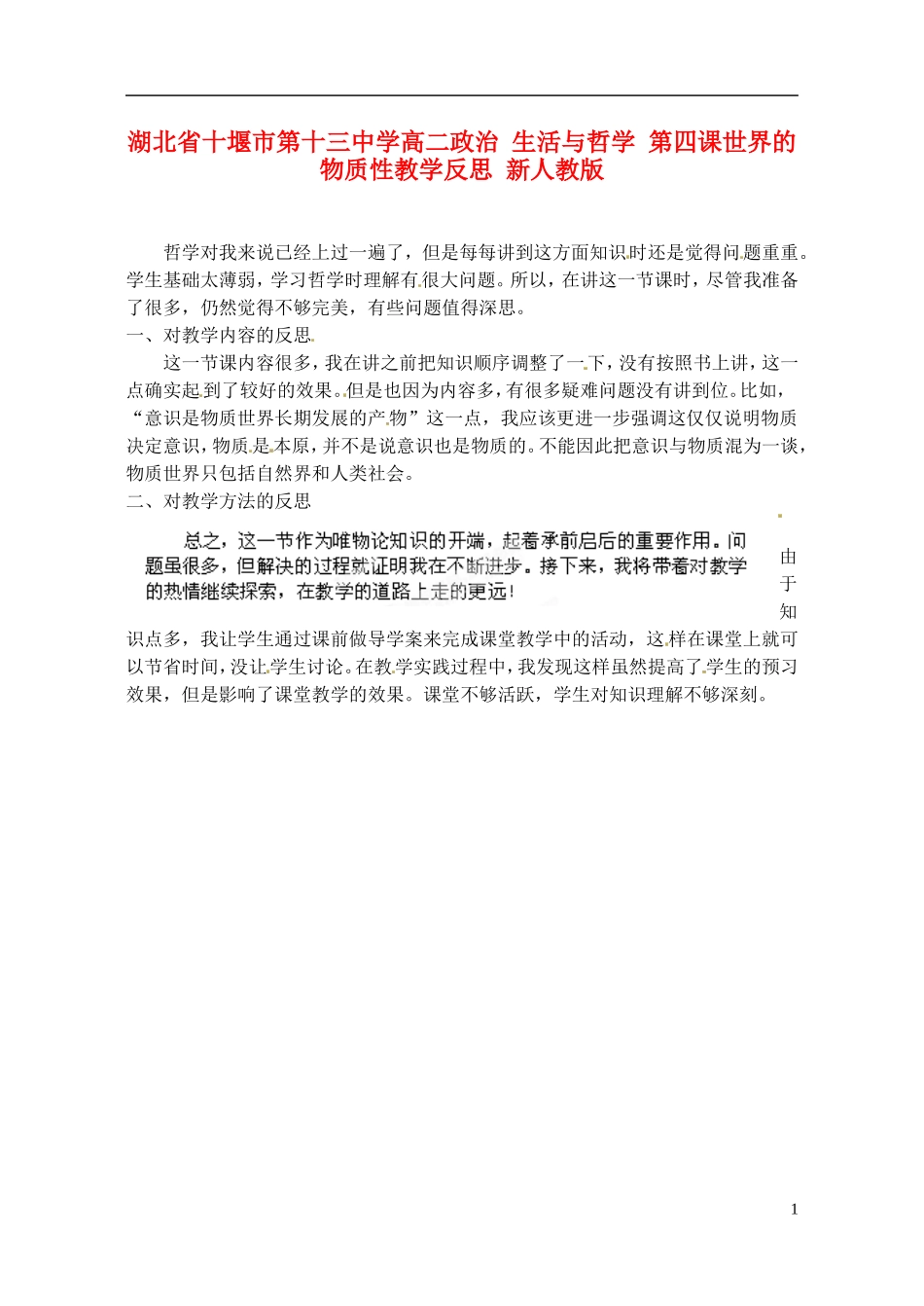湖北省十堰市第十三中学高二政治 生活与哲学 第四课世界的物质性教学反思 新人教版_第1页
