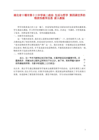 湖北省十堰市第十三中学高二政治 生活与哲学 第四课世界的物质性教学反思 新人教版