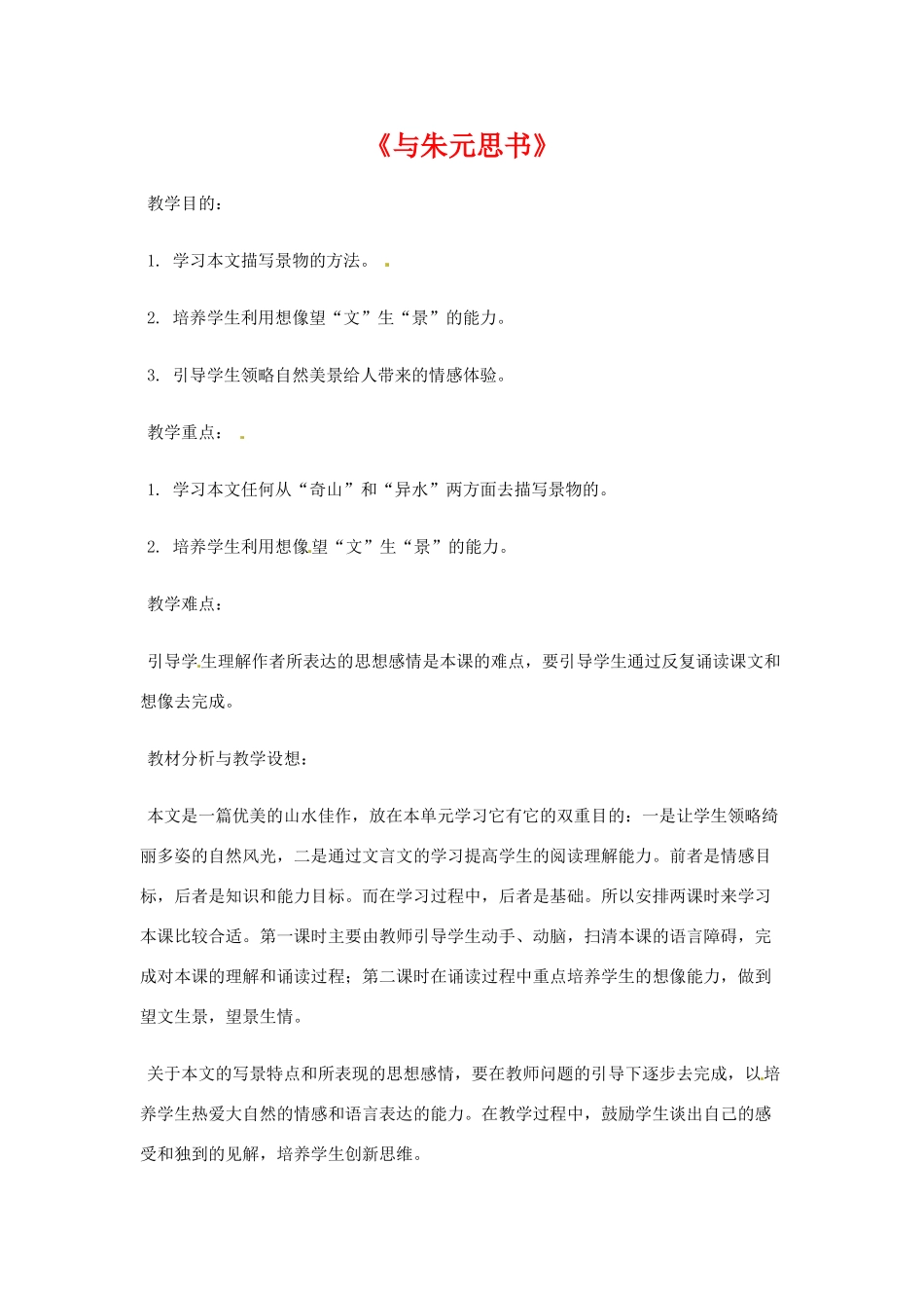 八年级语文下册第7课《与朱元思书》教案北师大版_第1页