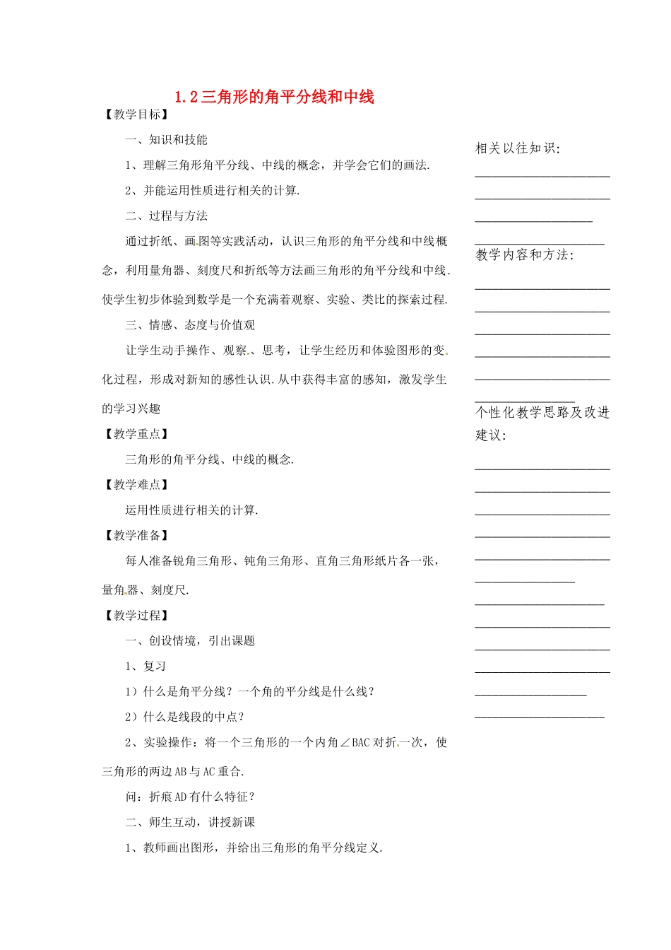 浙江省温州市瓯海区实验中学七年级数学下册 1.2三角形的角平分线和中线教案 _第1页