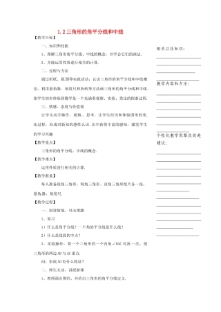 浙江省温州市瓯海区实验中学七年级数学下册 1.2三角形的角平分线和中线教案 