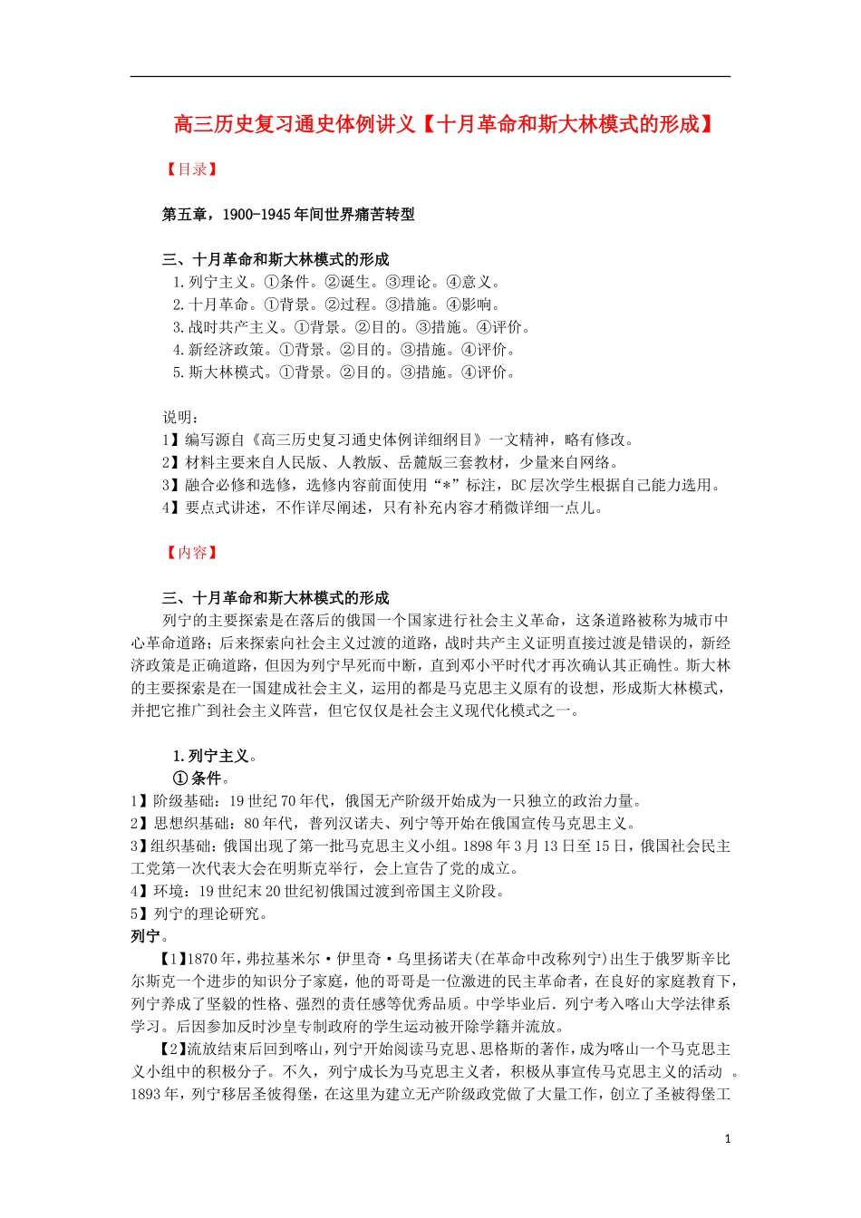 高三历史复习 通史体例讲义 十月革命和斯大林模式的形成 _第1页