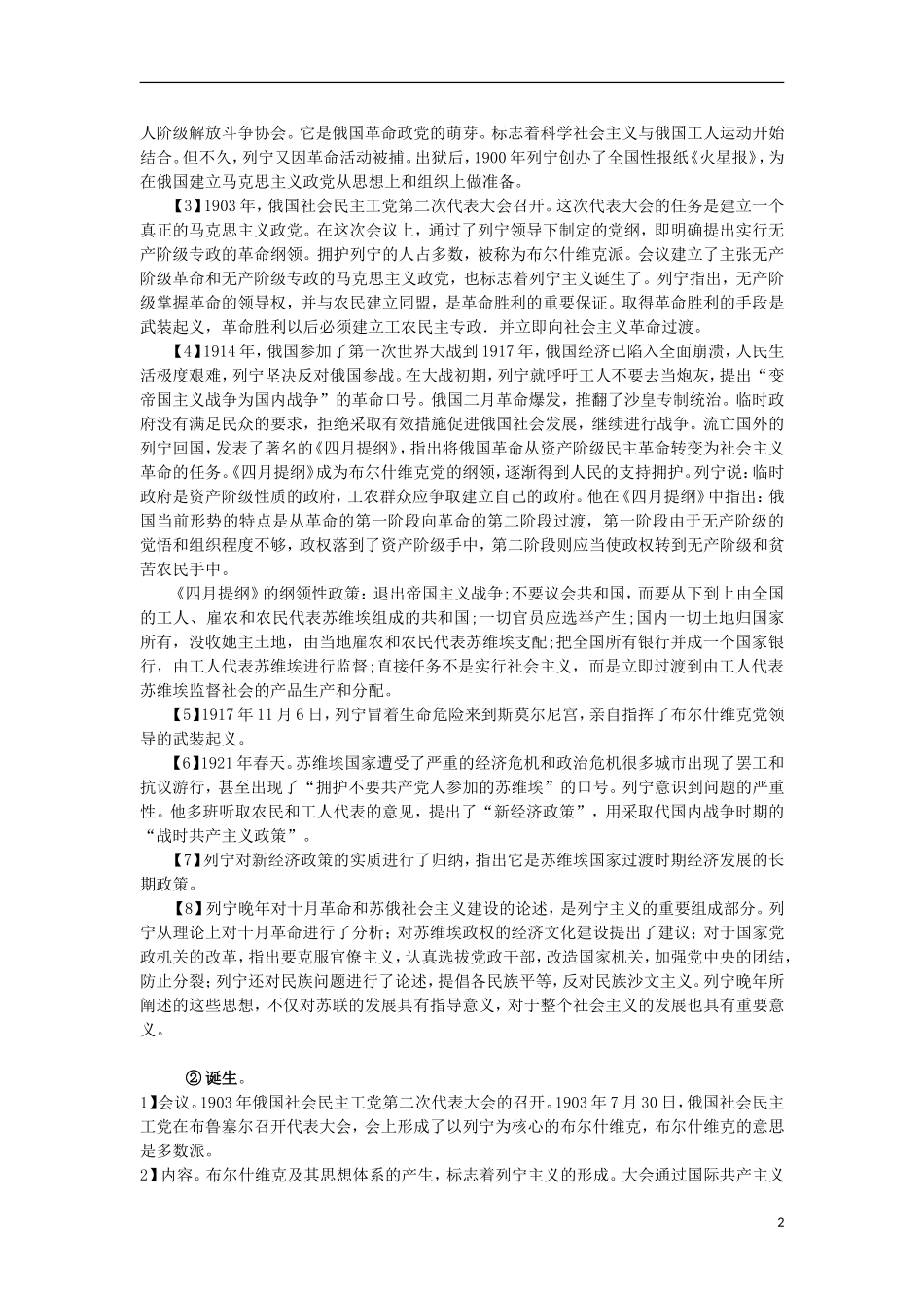 高三历史复习 通史体例讲义 十月革命和斯大林模式的形成 _第2页