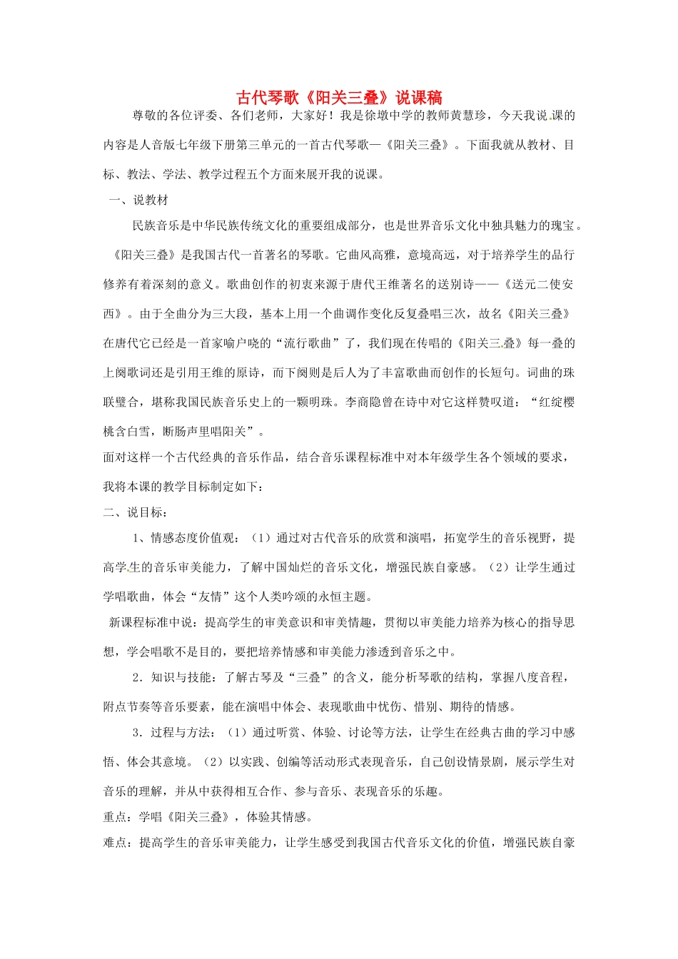 福建省建瓯市徐墩中学七年级语文《阳关三叠》说课稿_第1页