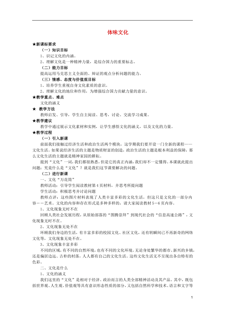 高中政治 1.1.1体味文化教案 新人教必修3高二_第1页