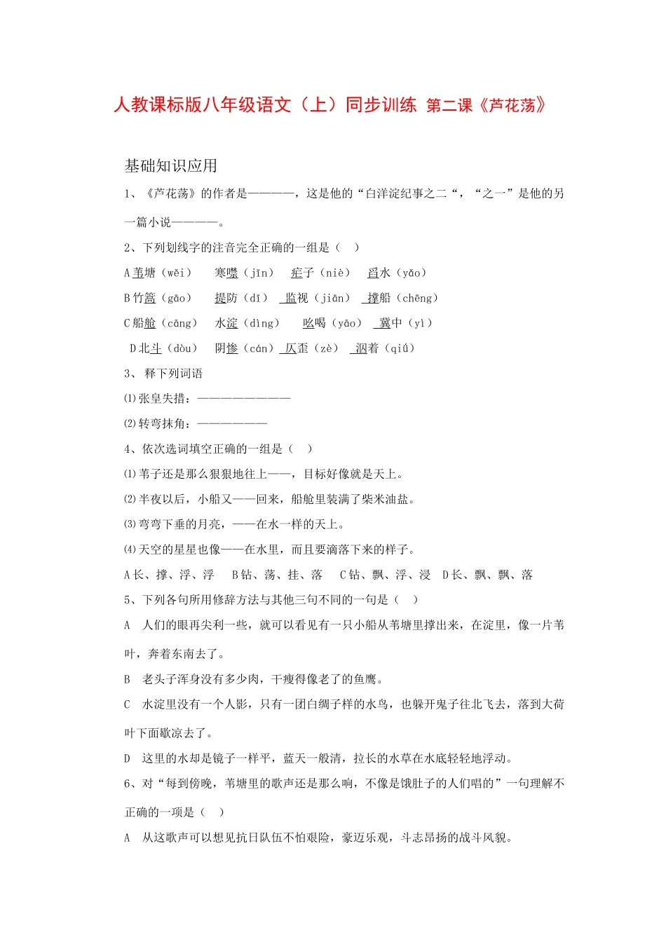 《芦花荡》同步练习1_第1页