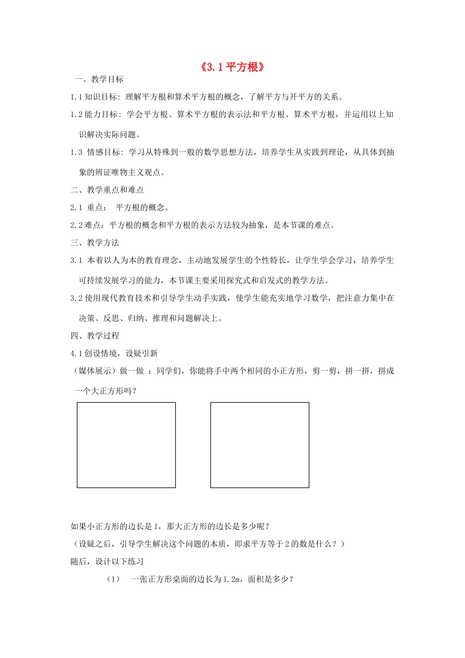 浙江省慈溪市横河初级中学七年级数学上册 3.1平方根教案（2） 浙教版_第1页