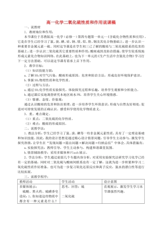 高一化学二氧化硫性质和作用说课稿 苏教版