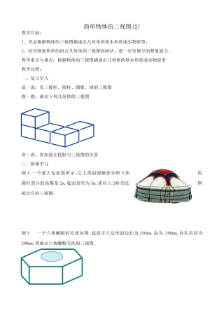 浙教版九年级数学下册 简单物体的三视图(2)