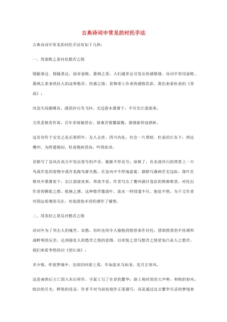 高考语文 古典诗词中常见的衬托手法复习教案