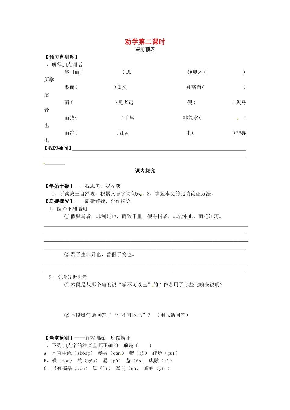 高中语文 第9课 劝学（第2课时）导学案 新人教版必修3-新人教版高二必修3语文学案_第1页