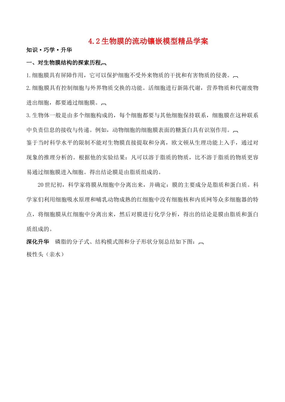 山西省运城市康杰中学高中生物 4.2 生物膜的流动镶嵌模型精品学案 新人教版必修1_第1页