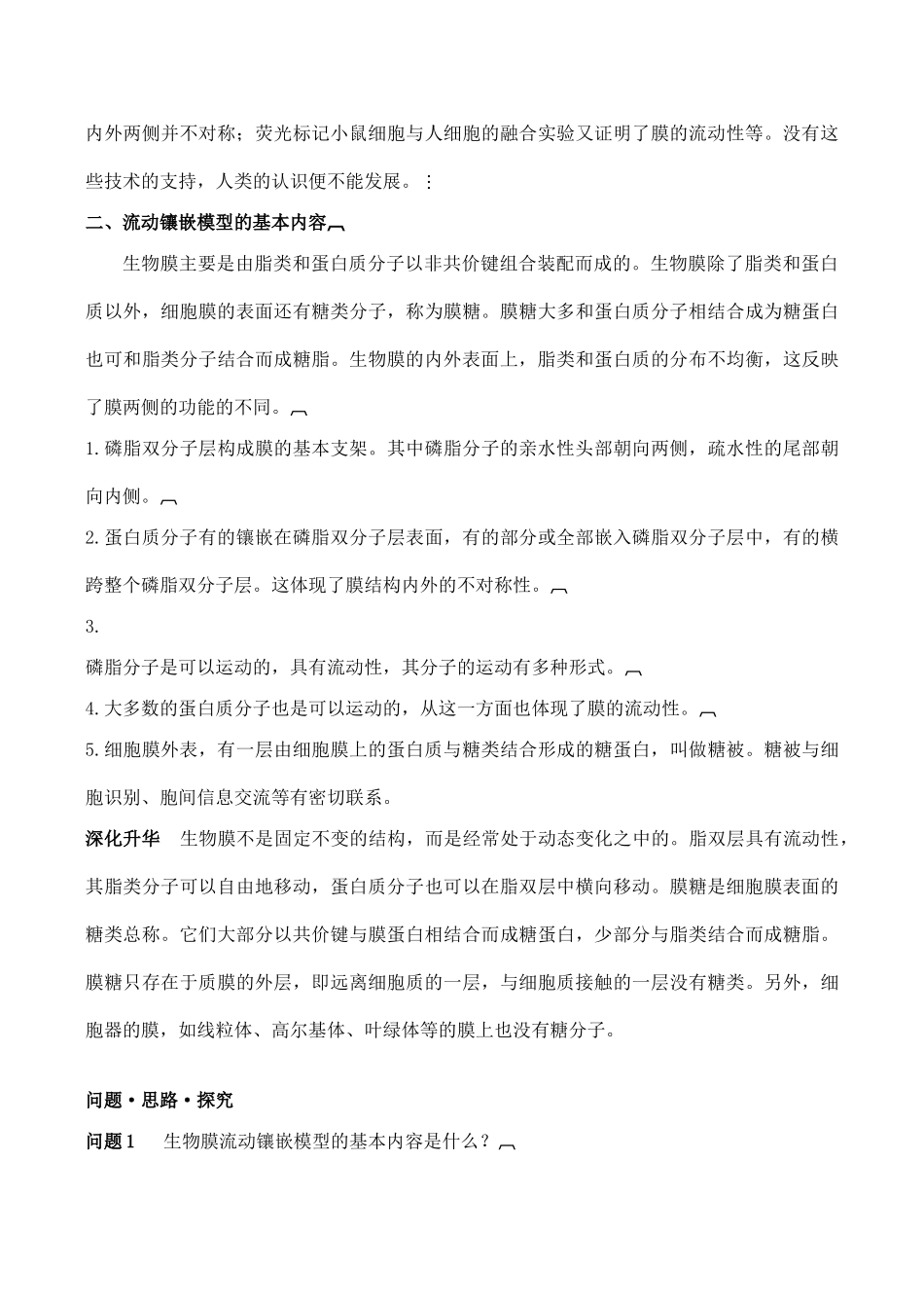 山西省运城市康杰中学高中生物 4.2 生物膜的流动镶嵌模型精品学案 新人教版必修1_第3页