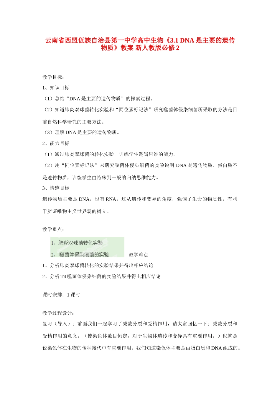 云南省西盟佤族自治县第一中学高中生物《3.1 DNA是主要的遗传物质》教案 新人教版必修2_第1页
