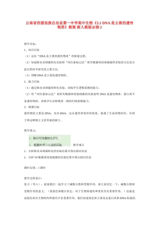 云南省西盟佤族自治县第一中学高中生物《3.1 DNA是主要的遗传物质》教案 新人教版必修2