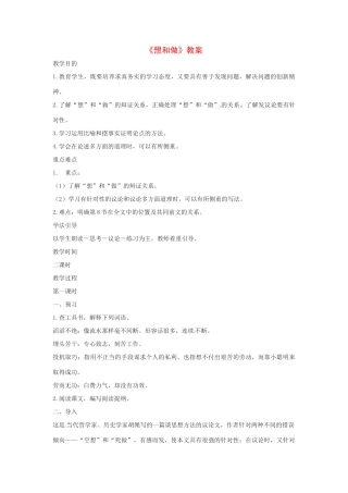 八年级语文下册第3课《想和做》教案北京课改版