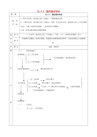 上海市金山区山阳镇九年级数学下册 24.2 圆的基本性质 24.2.4 圆的基本性质教案 （新版）沪科版-（新版）沪科版初中九年级下册数学教案