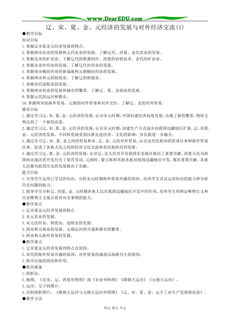 高三历史辽、宋、夏、金、元经济的发展与对外经济交流教案1旧人教_第1页