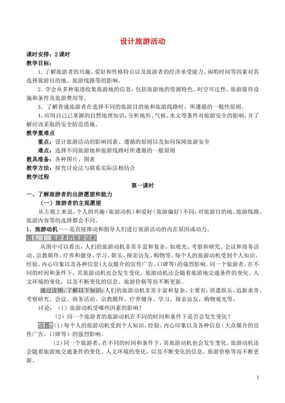山西省运城市康杰中学高中地理 5.1 设计旅游活动（第1课时）教案 新人教版选修3_第1页