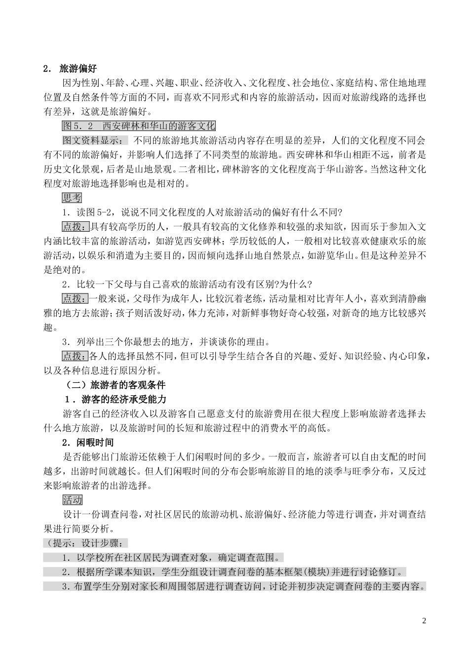 山西省运城市康杰中学高中地理 5.1 设计旅游活动（第1课时）教案 新人教版选修3_第2页