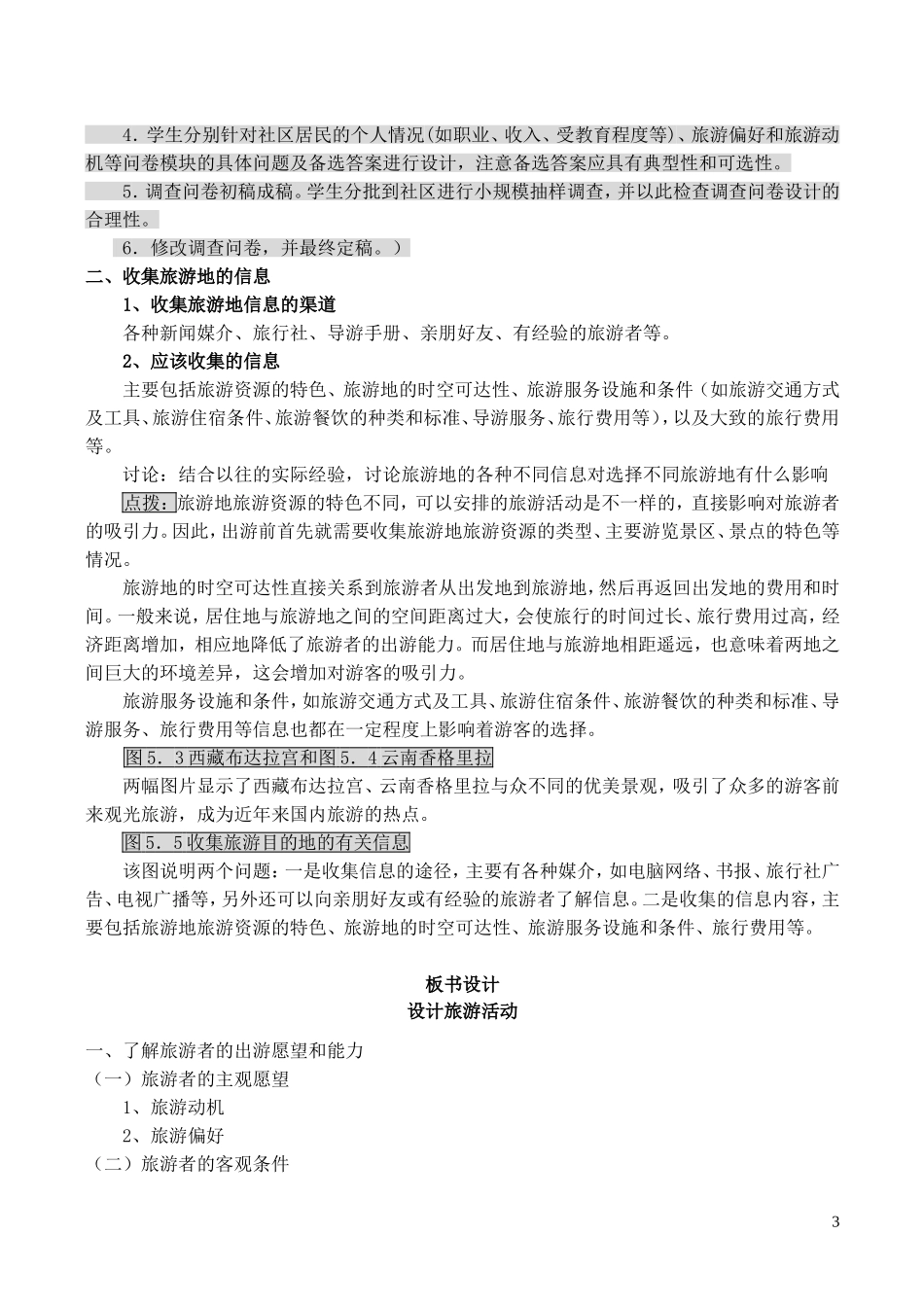 山西省运城市康杰中学高中地理 5.1 设计旅游活动（第1课时）教案 新人教版选修3_第3页