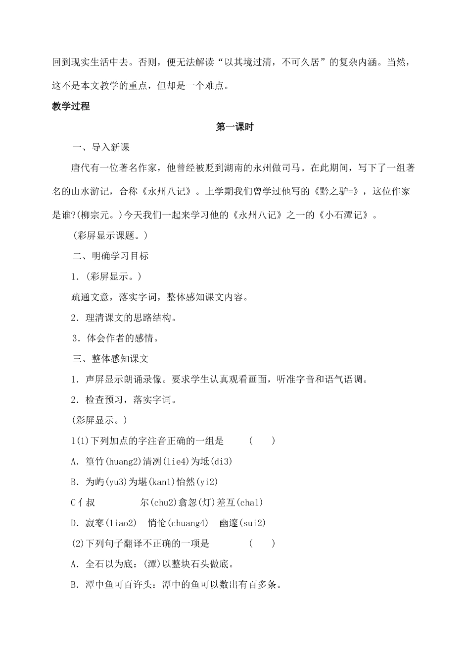 八年级语文下册26小石潭记教案人教版_第2页