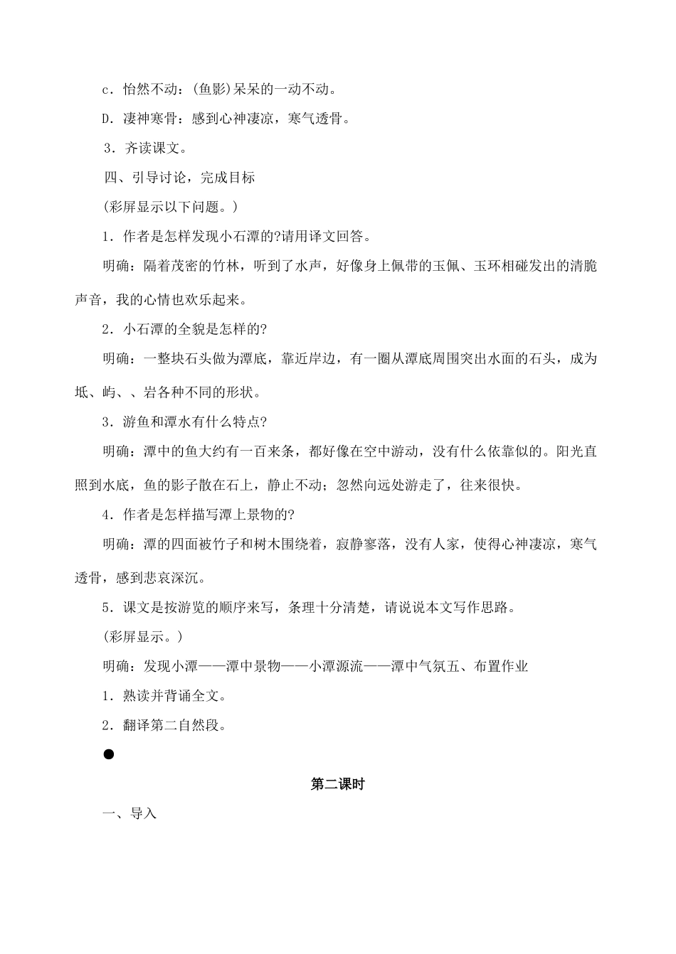 八年级语文下册26小石潭记教案人教版_第3页