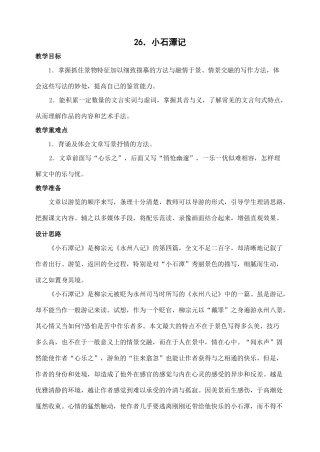 八年级语文下册26小石潭记教案人教版