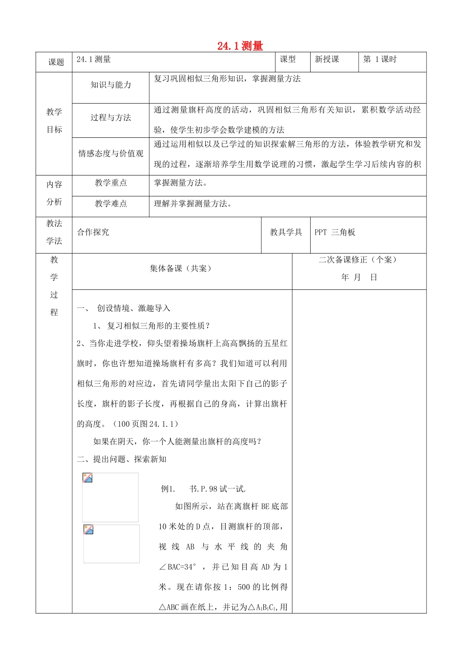 原秋九年级数学上册 24.1 测量教案 （新版）华东师大版-（新版）华东师大版初中九年级上册数学教案_第1页