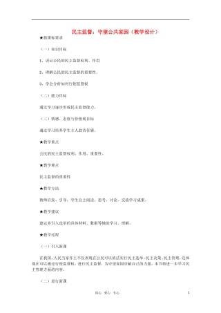 高中政治 民主监督 守望公共家园教学设计 新人教版必修2