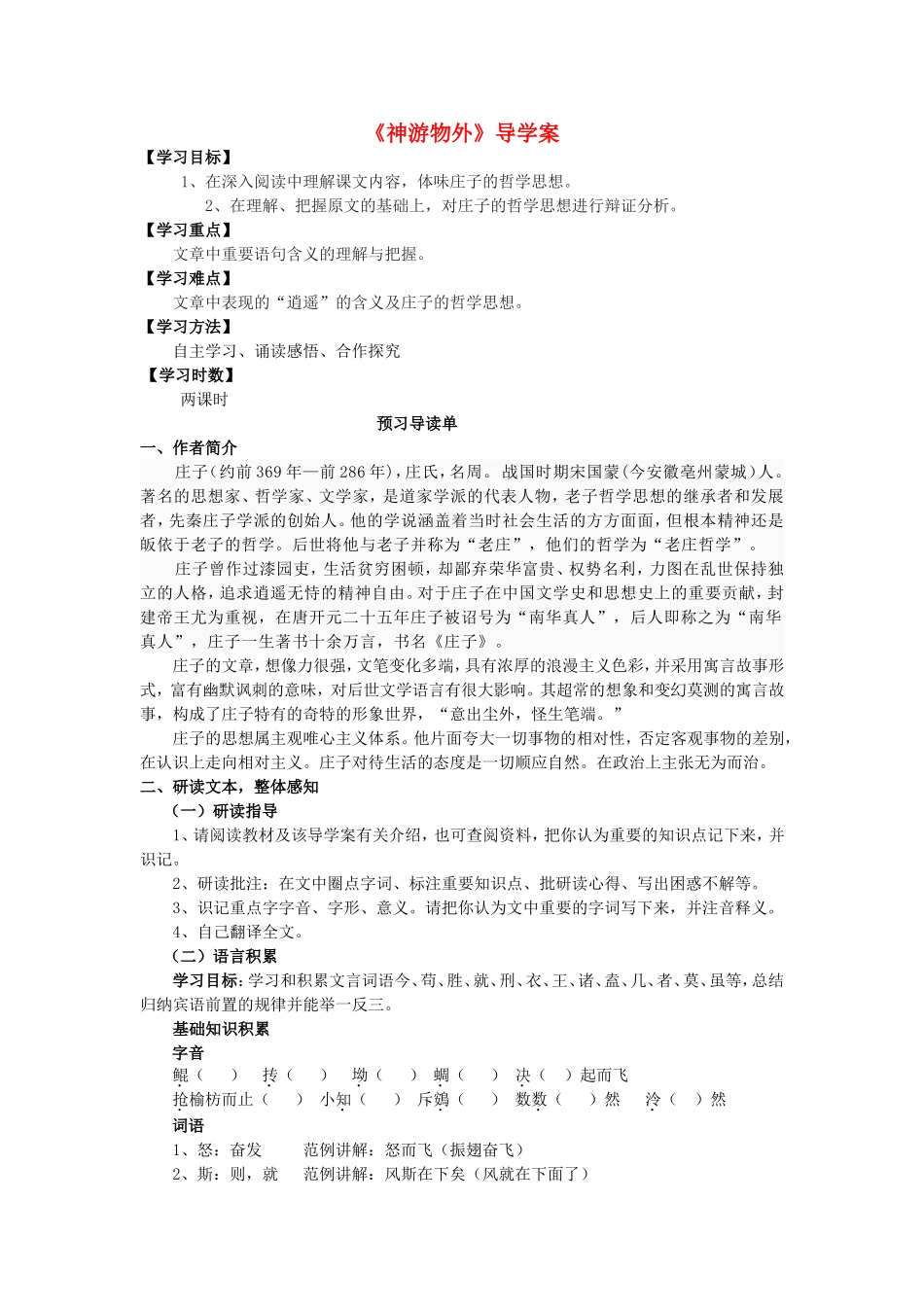 高中语文《神游物外》导学案 语文版必修5-语文版高二必修5语文学案_第1页