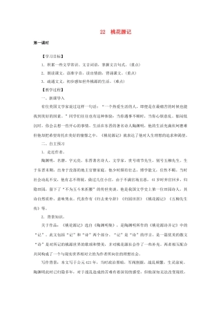 八年级语文下册 第六单元 22桃花源记教案 语文版-语文版初中八年级下册语文教案