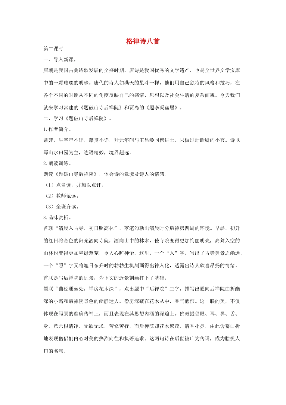八年级语文下册 二 格律诗八首（第2课时）教案设计 长春版-长春版初中八年级下册语文教案_第1页