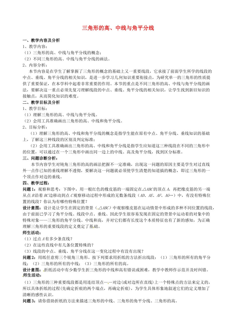 云南省昆明市艺卓高级中学七年级数学下册《7.1.2 三角形的高、中线与角平分线》教学设计 新人教版_第1页