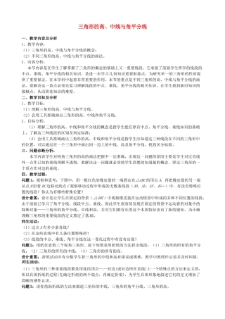 云南省昆明市艺卓高级中学七年级数学下册《7.1.2 三角形的高、中线与角平分线》教学设计 新人教版