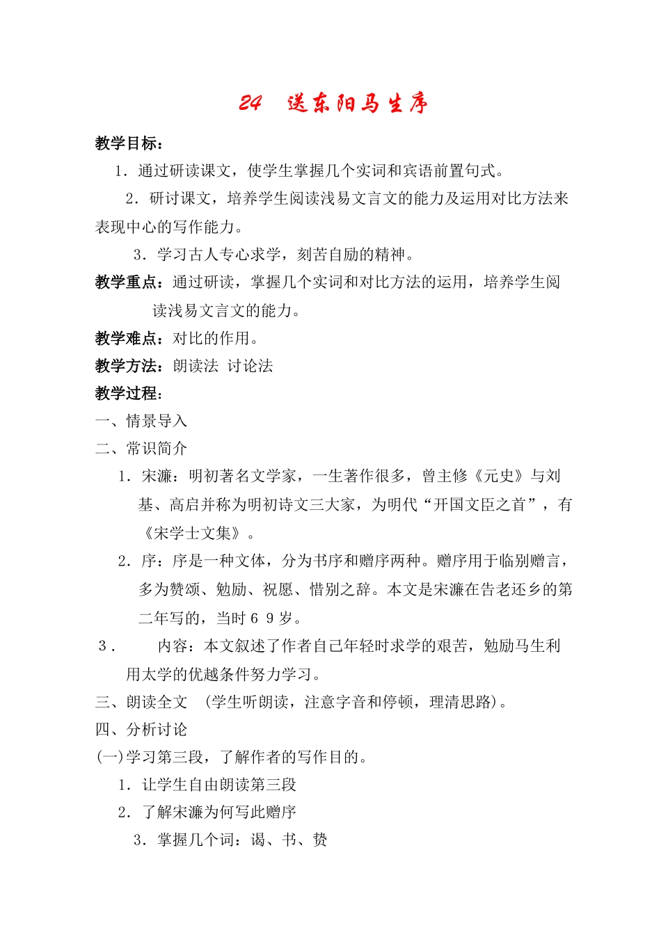 八年级语文下册《送东阳马生序》教案人教版_第1页