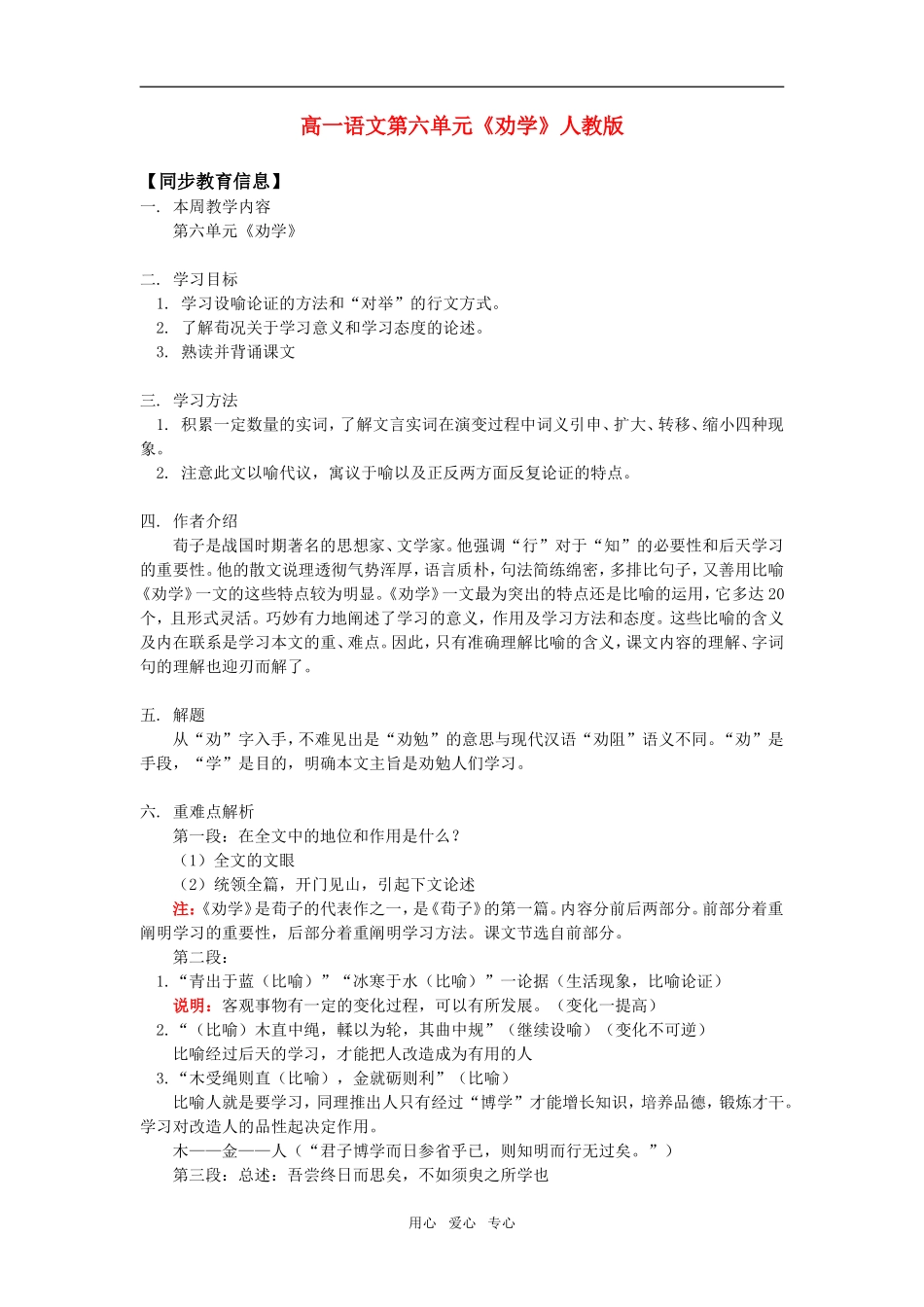 高一语文第六单元《劝学》人教版知识精讲_第1页